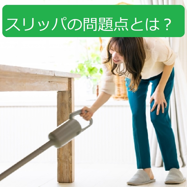 スリッパの問題点　スリッパ　姿勢矯正　整体　西荻窪