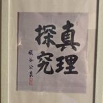 真理探究　礒谷公良　礒谷式力学療法　西荻窪