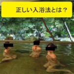 湯治　入浴法　整体　姿勢矯正　西荻窪