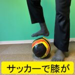 サッカーで膝が