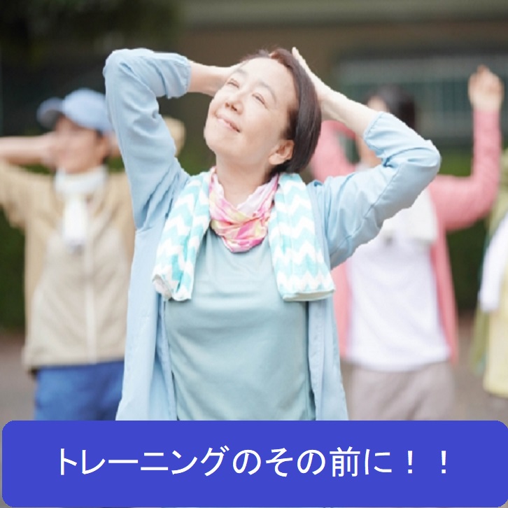トレーニングの前に