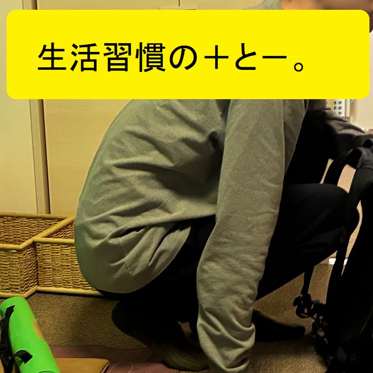 生活習慣による体のクセへの影響