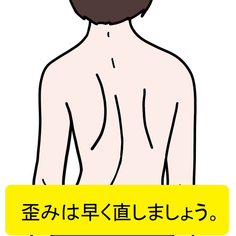 体の歪みは早く直した方が良い理由