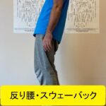 反り腰、スウェーバック