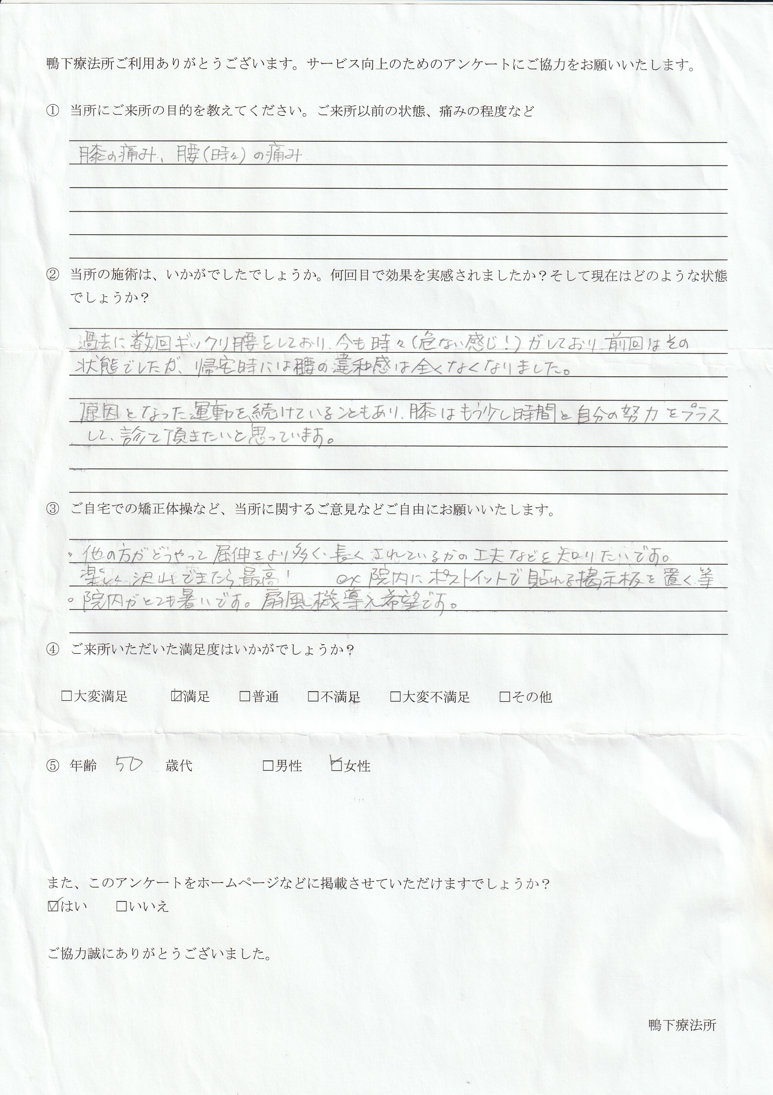 鴨下療法所アンケート