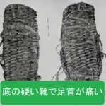 底の硬い靴で足首が痛い