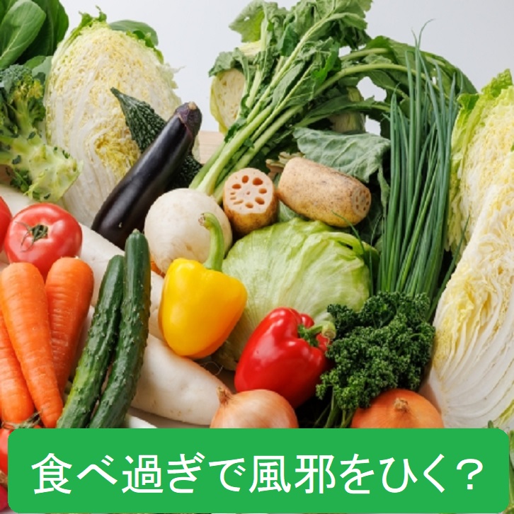 食べ過ぎで風邪をひく？