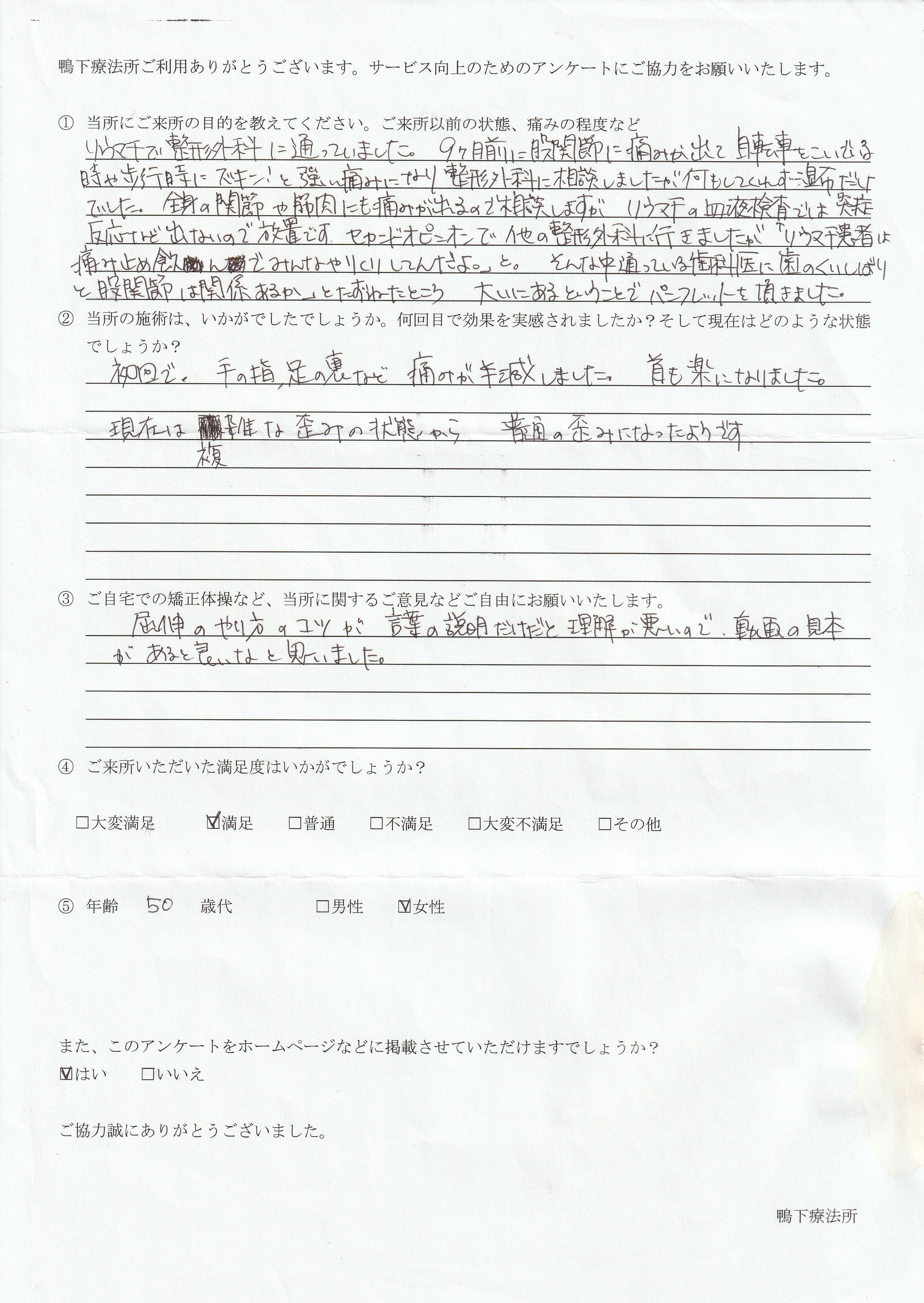 鴨下療法所アンケート