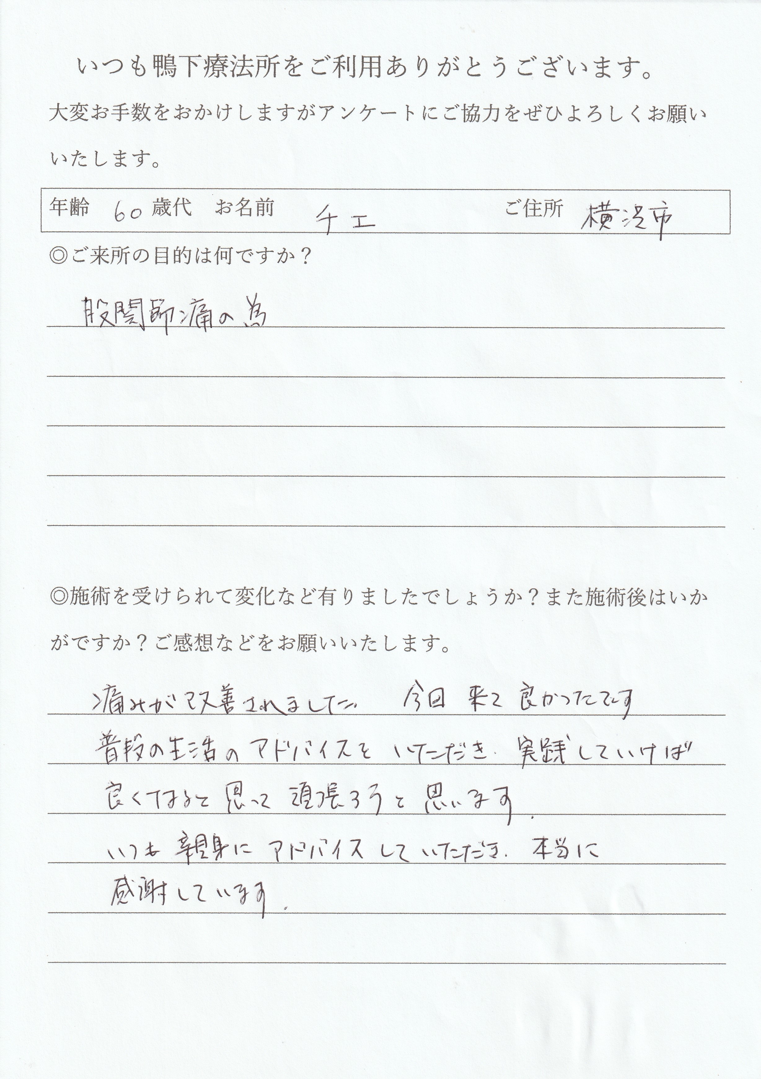 鴨下療法所アンケート