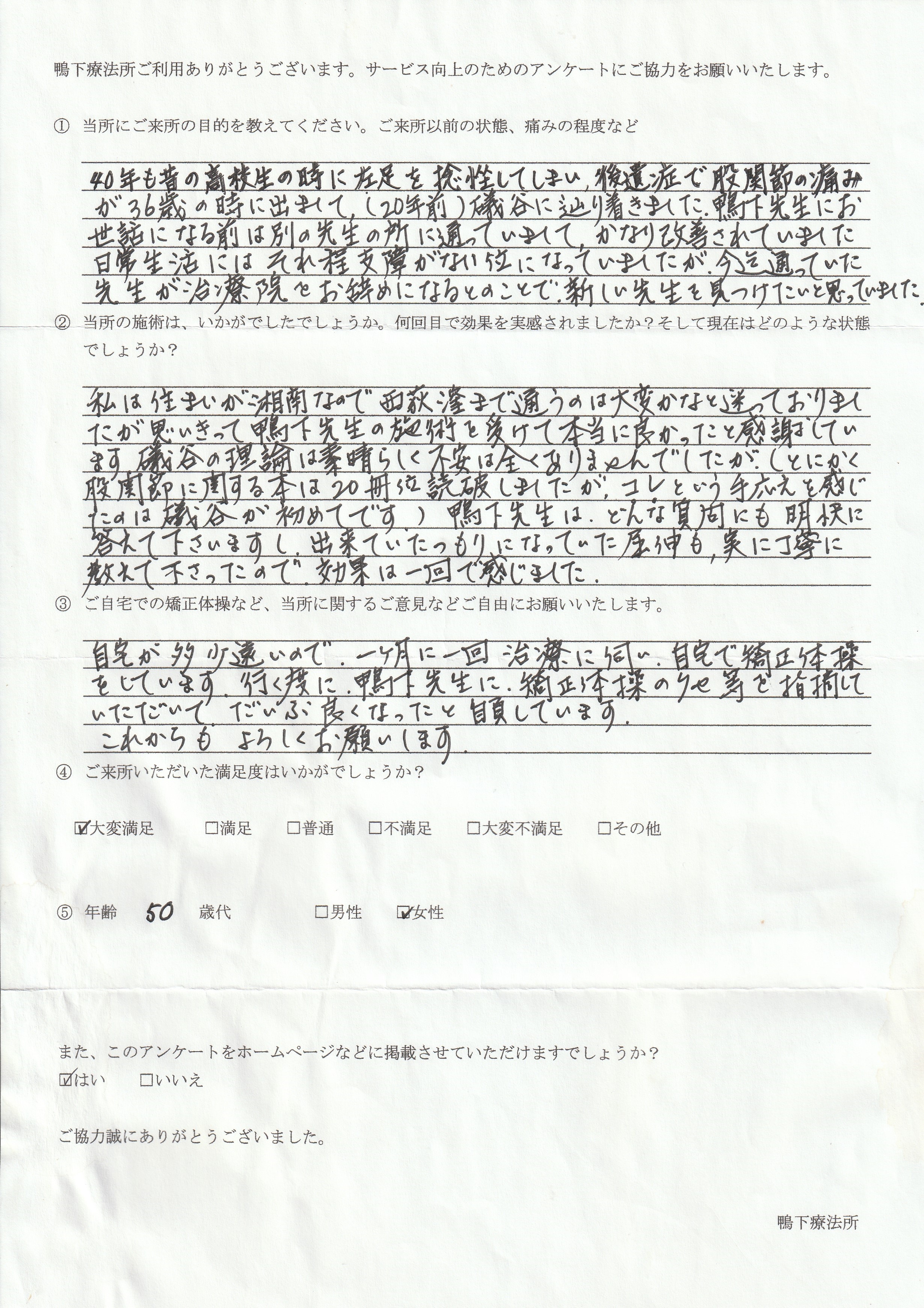 鴨下療法所アンケート