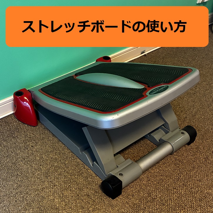 ストレッチボードの正しい使い方