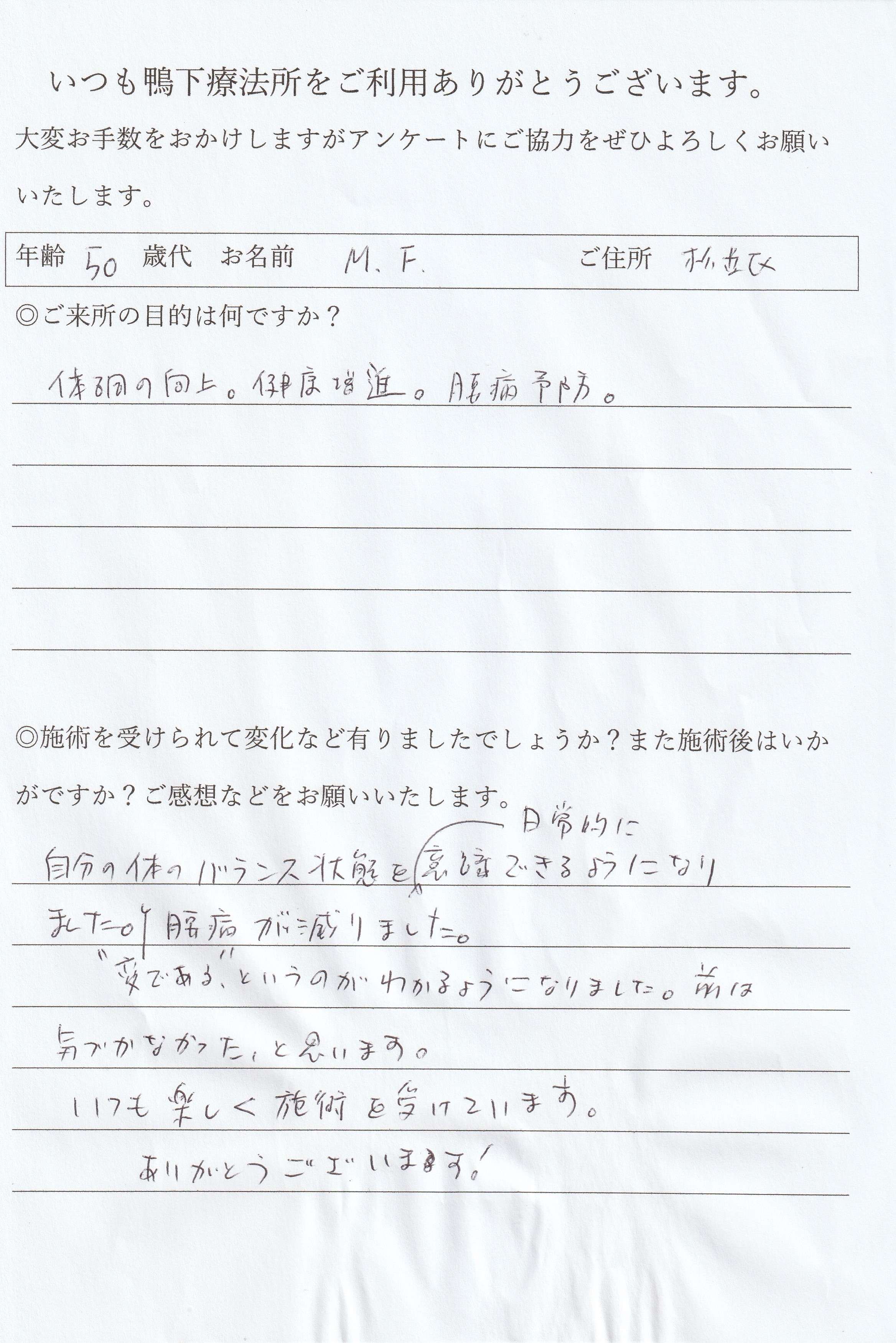 鴨下療法所アンケート