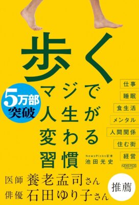 歩く　マジで人生が変わる習慣