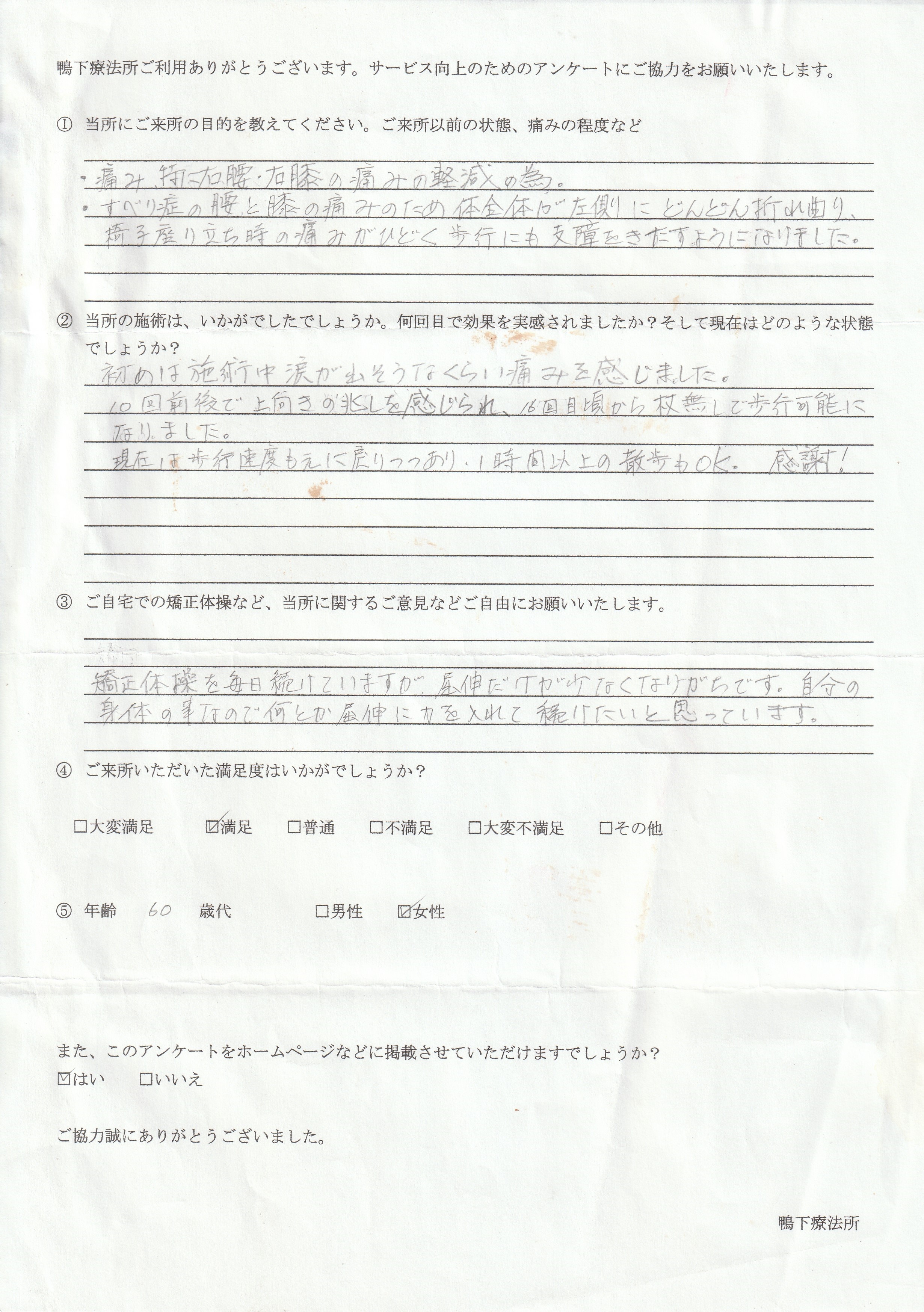 鴨下療法所アンケート