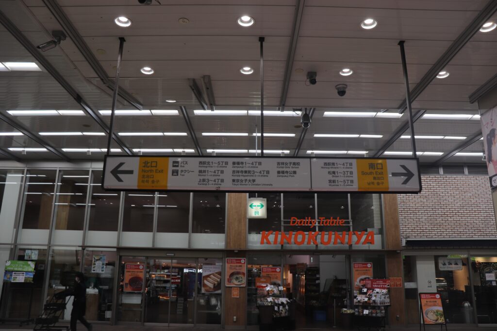 西荻得窪駅改札出口・鴨下療法所へのアクセス