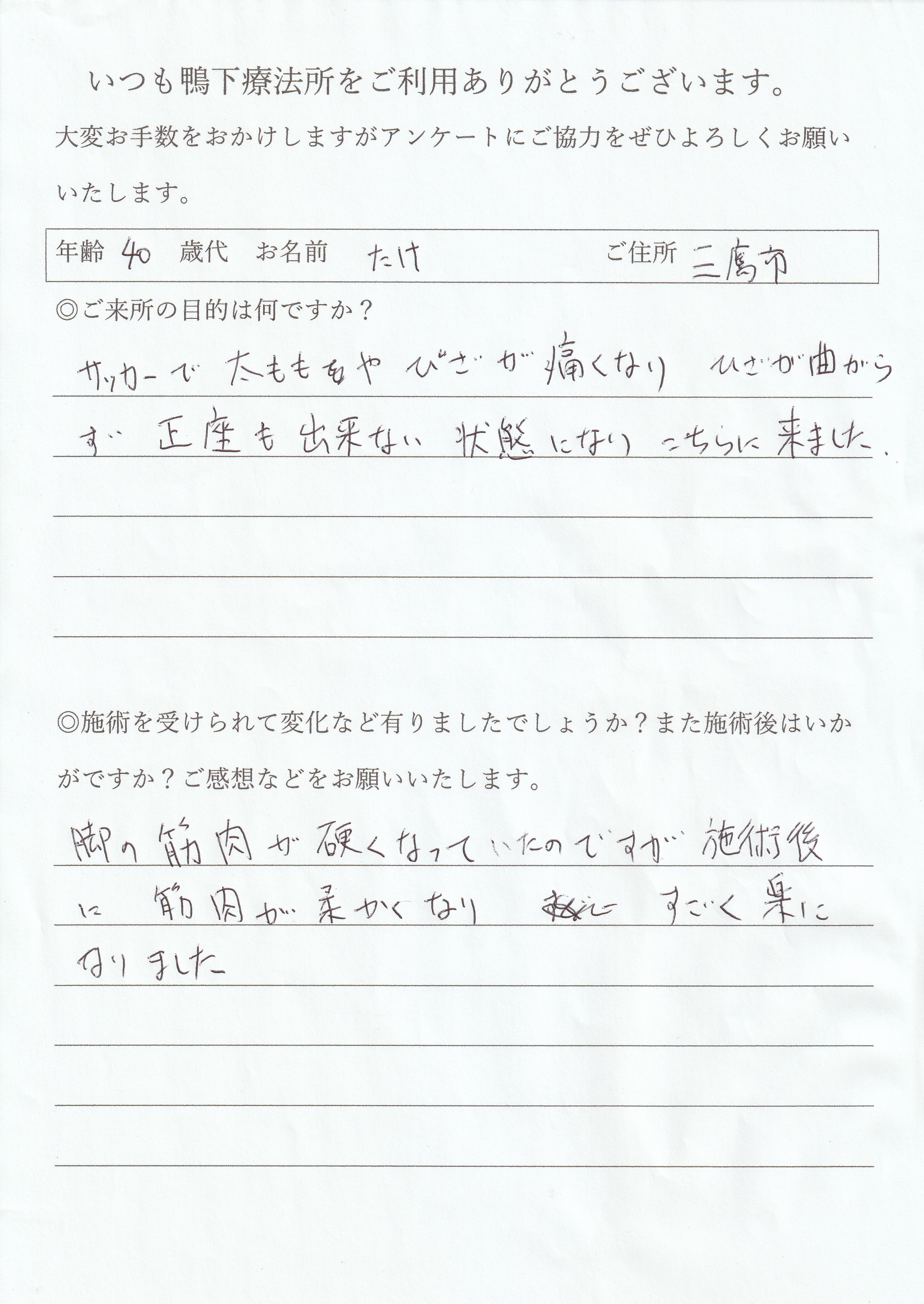 鴨下療法所アンケート