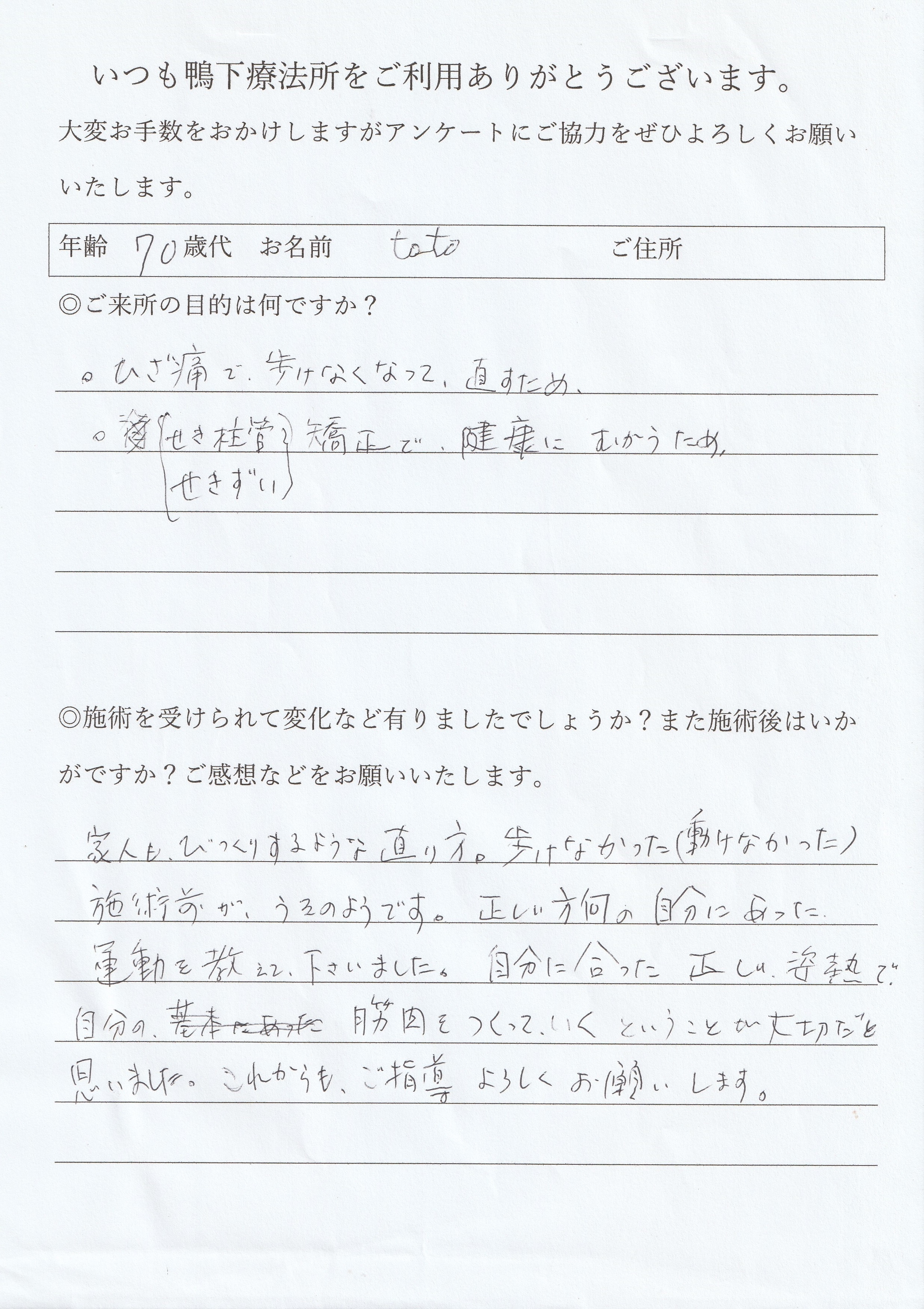 鴨下療法所アンケート