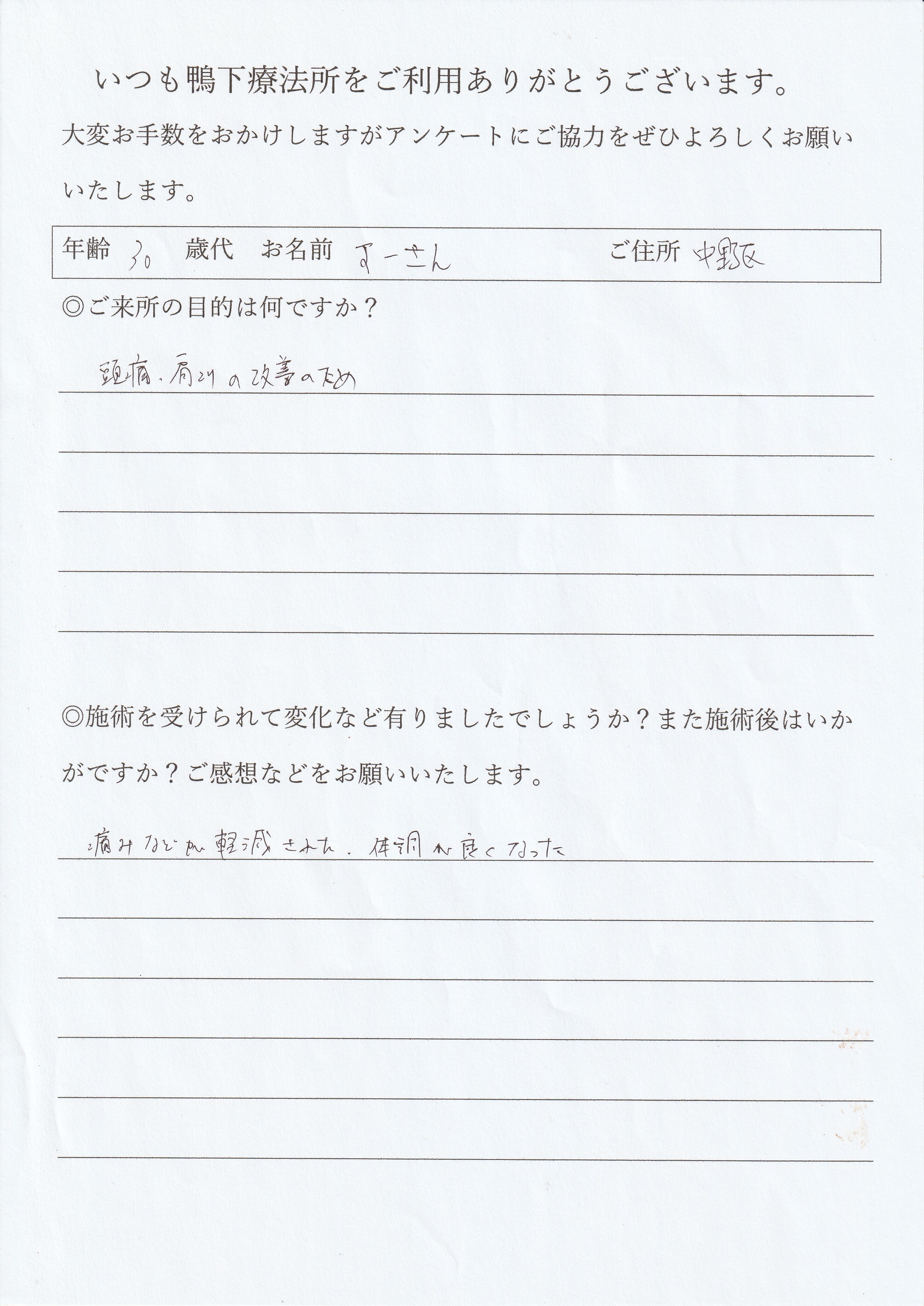 鴨下療法所アンケート