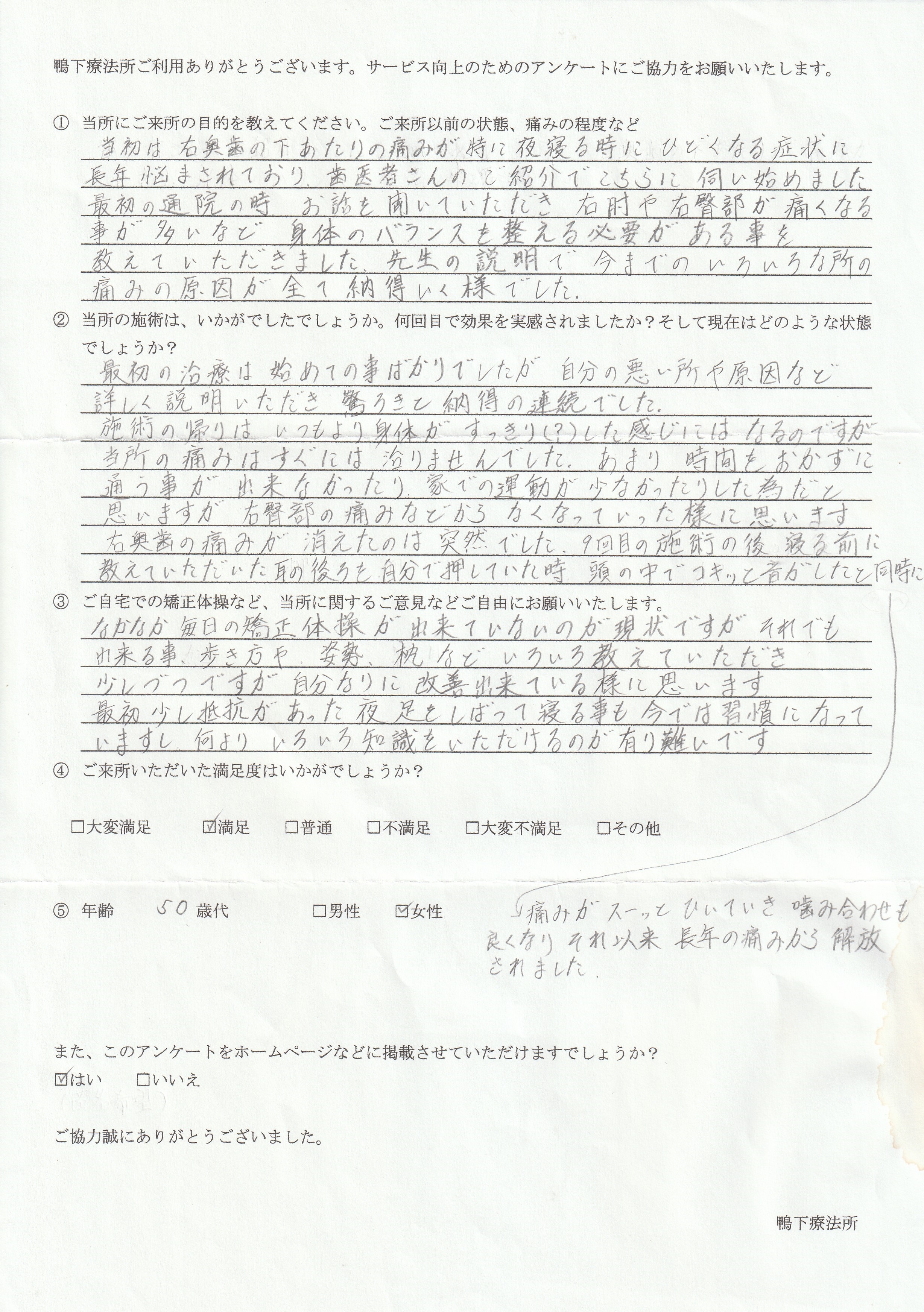 鴨下療法所アンケート