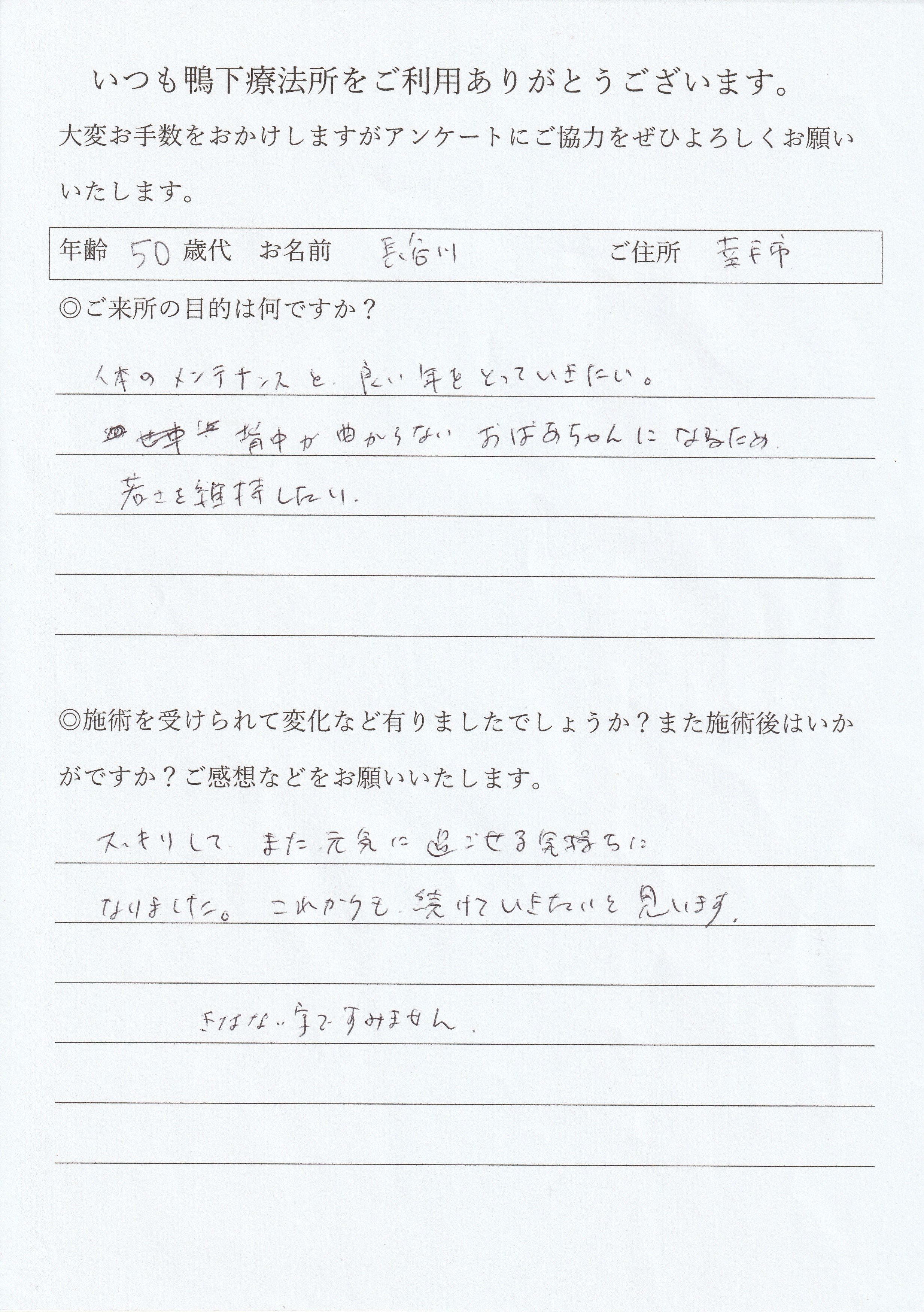 鴨下療法所アンケート