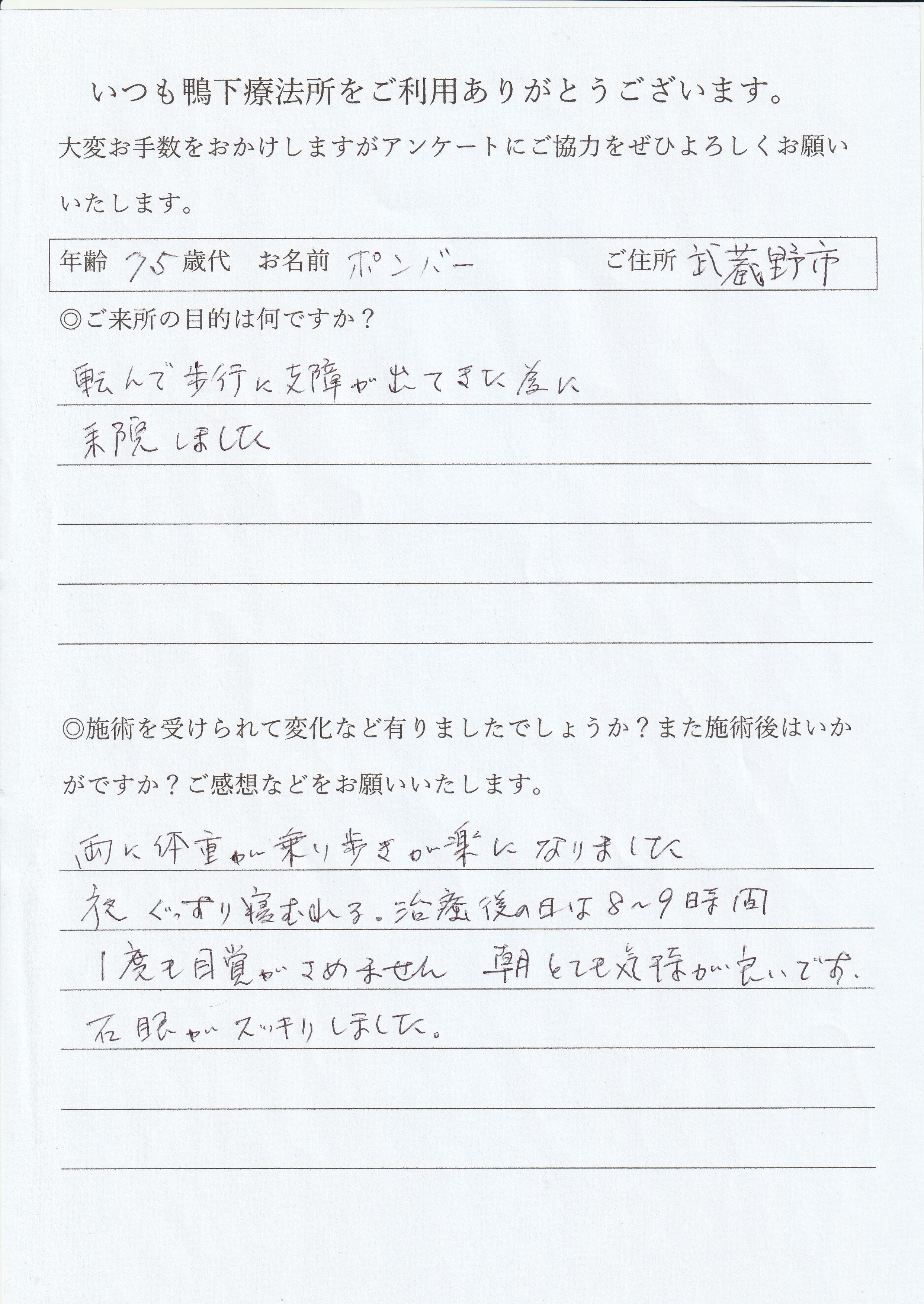 鴨下療法所アンケート