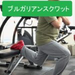ブルガリアンスクワット