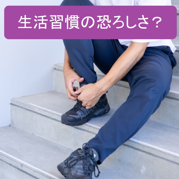 生活習慣の恐ろしさ