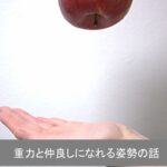 重力と仲良くなるための姿勢の話