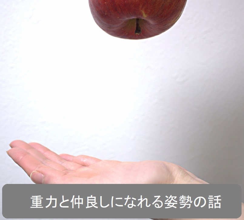重力と仲良くなるための姿勢の話