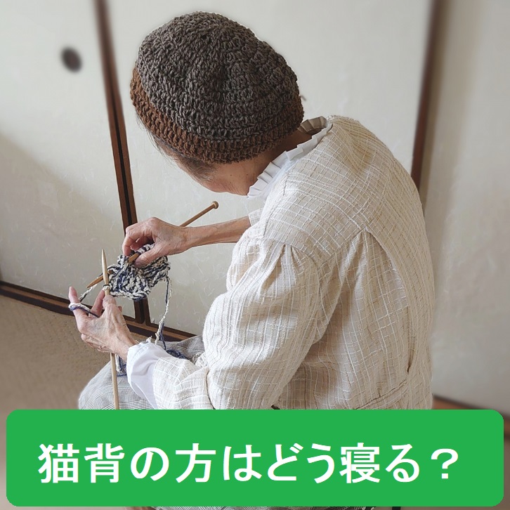 猫背の方はどう寝るのが良いか？