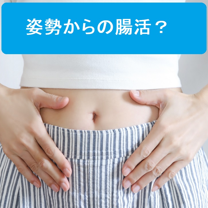 姿勢から行う腸活とは